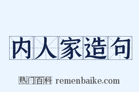 内人家造句是什么意思的图片